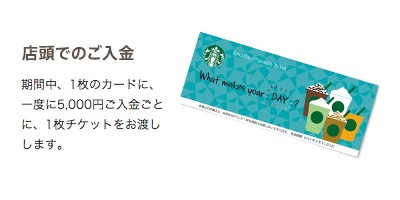 スターバックスカード5000円チャージで1枚チケット