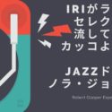 ノラ・ジョーンズとJAZZドラムの曲がかっこよかった