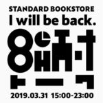 スタンダードブックストア ８時間耐久トーク