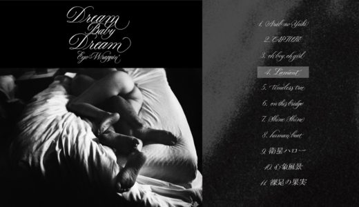 EGO-WRAPPIN’新アルバム全曲トレーラー「Dream Baby Dream」
