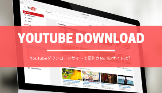 [2022年] 安全なYoutubeダウンロードサイト3選