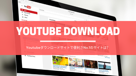 Youtubeダウンロードサイトで便利さNo.1のサイトは？