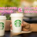 スタバおかわり100円にする方法＆カフェラテをおかわりする方法