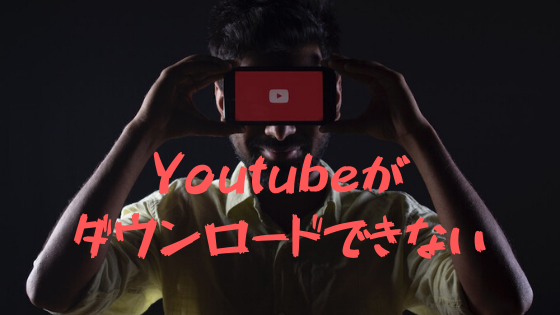 2021年 Youtubeがダウンロードできない原因と解決方法 粒tube つぶちゅーぶ