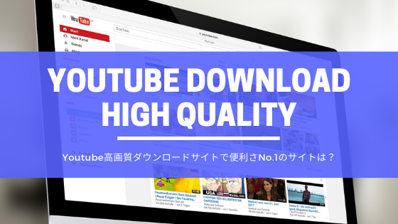 YouTube高画質ダウンロードサイト