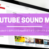 【2022年】YouTubeから音声のみ(mp3)をダウンロードできるサイト３選