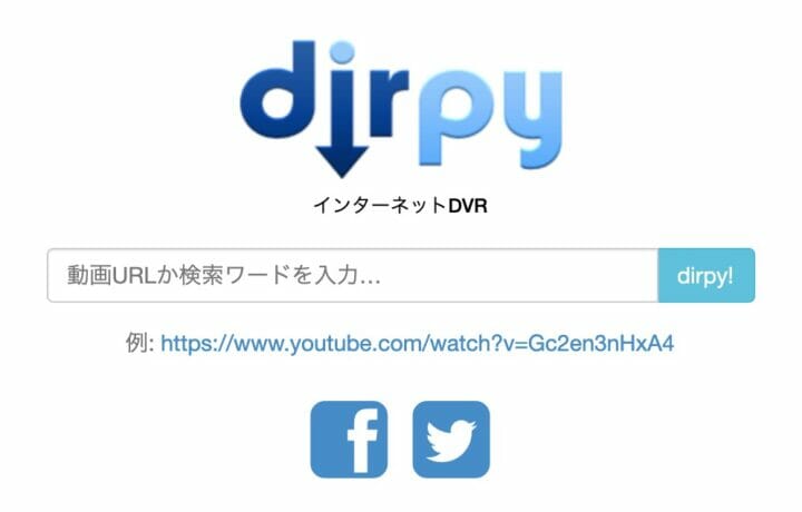 YouTubeダウンロードサイト「dirpy」トップページ