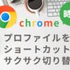 chromeのプロファイルをmacショートカットで切り替える方法