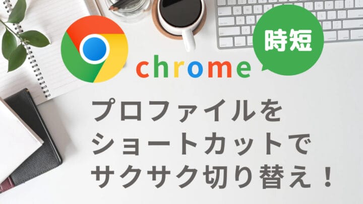 chromeのプロファイルをmacショートカットで切り替える方法